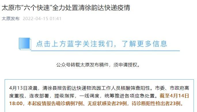 15日，“太原發布”公眾號發布清徐韻達快遞疫情處置通告。